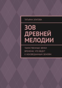 Зов древней мелодии. Таинственные звуки времени, что ведут к неизведанным землям
