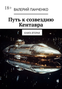 Путь к созвездию Кентавра. Книга вторая
