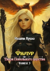 Фимур. Твари Пекельного царства