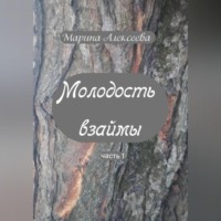 Молодость взаймы