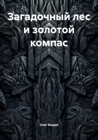 Загадочный лес и золотой компас