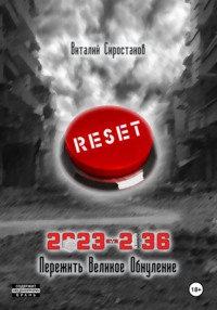 2023-2036. Пережить Великое обнуление