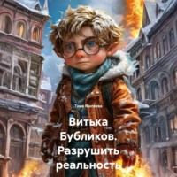Витька Бубликов. Разрушить реальность