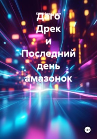 Даго Дрек и Последний день амазонок