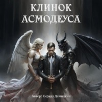 Клинок Асмодеуса