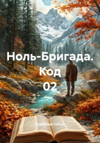 Ноль-Бригада. Код 02