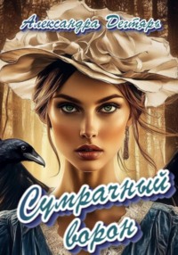 Сумрачный ворон