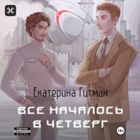 Все началось в четверг