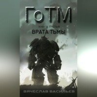ГоТМ. Книга третья. Врата тьмы.