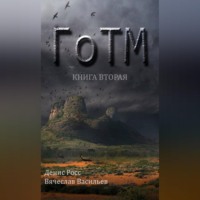 ГоТМ. Книга вторая
