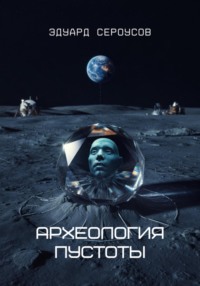 Археология пустоты
