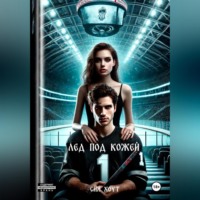 Лед под кожей