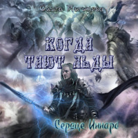 Когда тают льды: Сердце Иннара