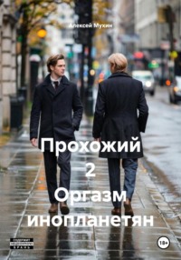 Прохожий 2 Оргазм инопланетян