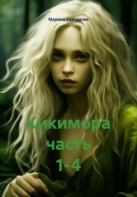 Кикимора часть 1-4