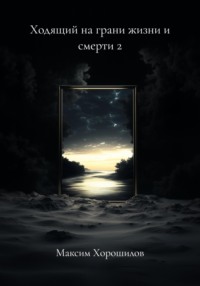 Ходящий на грани жизни и смерти 2