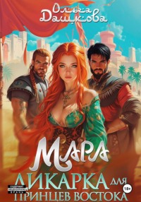 Мара. Дикарка для принцев Востока