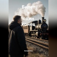 БИЛЕТ В ОДИН КОНЕЦ