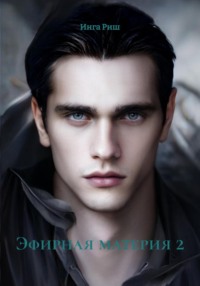 Эфирная материя 2