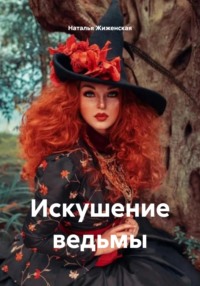 Искушение ведьмы