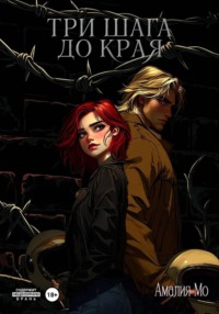 Три шага до края