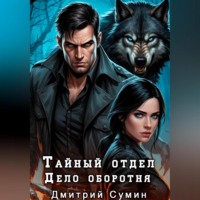 Тайный отдел. Дело оборотня