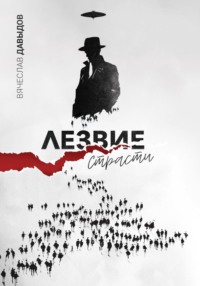 Лезвие страсти