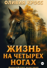Жизнь на четырех ногах