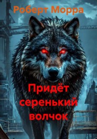 Придёт серенький волчок