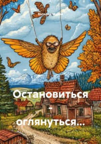 Остановиться – оглянуться…