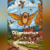 Остановиться – оглянуться…