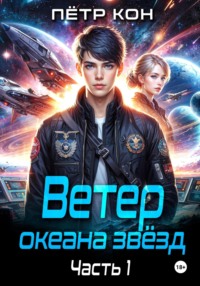 Ветер океана звёзд. Часть 1
