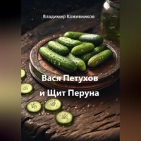 Вася Петухов и Щит Перуна