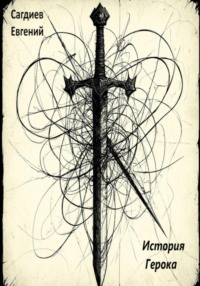 История Герока