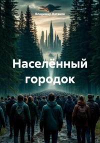 Населённый городок