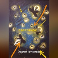 светлячок