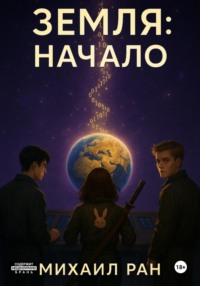 Земля: Начало