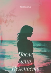 После меня. Нежность