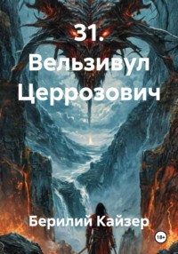 31. Вельзивул Церрозович