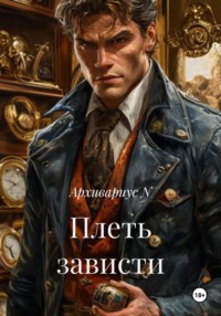 Плеть зависти