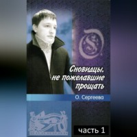 Сновидцы, не пожелавшие прощать.