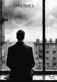 Проснись