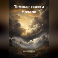 Темные сказки Начало