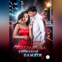 Наследница кровавой памяти