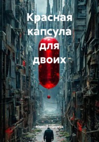Красная капсула для двоих