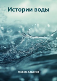 Истории воды