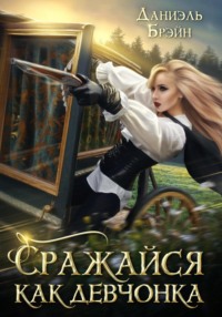 Сражайся как девчонка