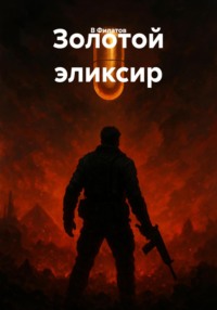Золотой эликсир