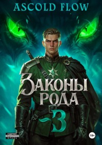 Законы Рода. Том 3