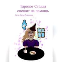 Таролог Стэлла спешит на помощь